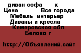 диван софа, 2,0 х 0,8 › Цена ­ 5 800 - Все города Мебель, интерьер » Диваны и кресла   . Кемеровская обл.,Белово г.